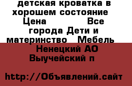 детская кроватка в хорошем состояние › Цена ­ 10 000 - Все города Дети и материнство » Мебель   . Ненецкий АО,Выучейский п.